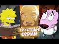 Топ 7 Грустных ЭПИЗОДОВ в мультсериалах ч.2 / Форс