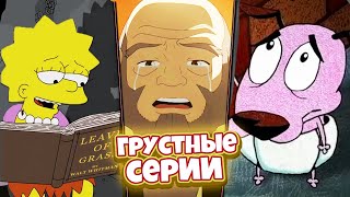 Топ 7 Грустных ЭПИЗОДОВ в мультсериалах ч.2 / Форс