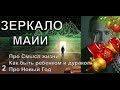 ЗЕРКАЛО МАЙИ (2 Выпуск) - Дизайн Человека 2.0 - Викрам