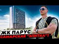 ЖК Парус. Элитный дом со следами комфорт класса.