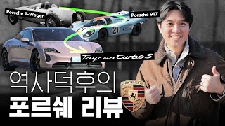 🏎️포르쉐 헤리티지 완벽 정리 (ft.타이칸 터보 S)