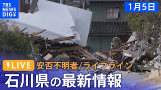 【LIVE 1/5 17:20から】能登半島地震の被災地は？ライフラインは？最新情報をライブ配信…最大震度7を観測した石川県から