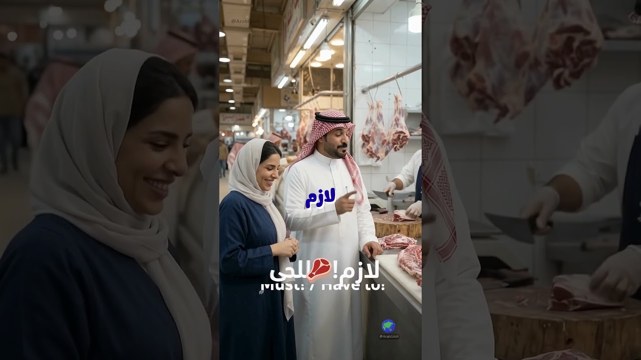 What Does "Lāzim"(Must/Have to!)Mean in Arabic?🥩📌 لَزِمَ  ما هو اصل كلمة "لازم" في اللهجة السعودية ؟