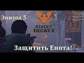 Защитить Енота! КОШМАРНАЯ Зона. State of Decay 2 Juggernaut Edition - Эпизод 5. (nightmare zone)