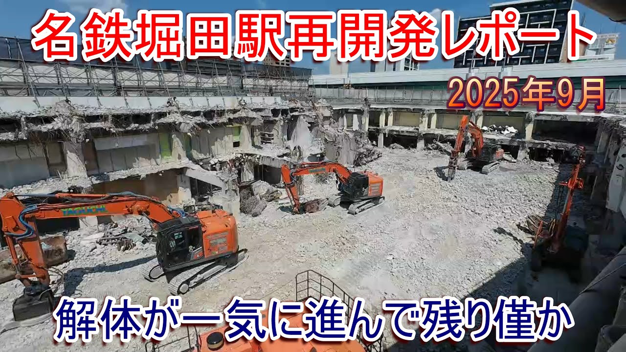名鉄堀田駅再開発レポート 2025年9月 解体が一気に進み残り僅か