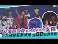 撩星聞 SVT夫碩順助陣BIGBANG太陽 下台秒變狂熱迷弟 見GD合流超嗨 撩星聞 SVT夫碩順助陣BIGBANG太陽 下台秒變狂熱迷弟 見GD合流超嗨