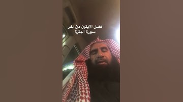 دحيم الخماد 1444ه فضل الايتين من آخر سورة البقرة