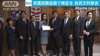 英語試験延期で検証を　自民文科部会(19/11/05)