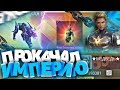 Прокачал ИМПЕРИЮ В FREE FIRE #5