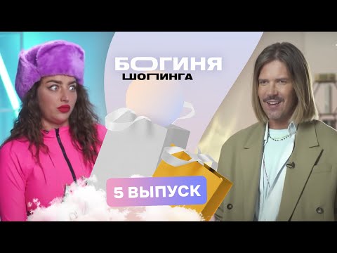 Видео: Образ на выставку современного искусства за 15 тысяч рублей | Богиня шопинга | 3 сезон 5 выпуск