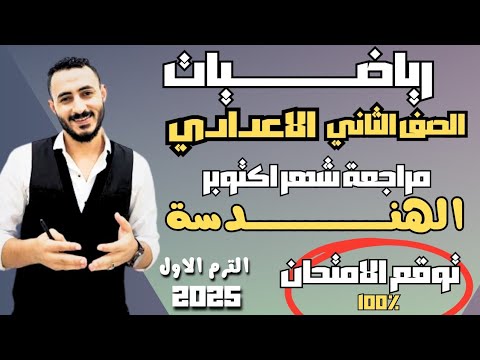 المراجعة المتوقعة رياضيات هندسة الصف الثاني الاعدادي توقع امتحان شهر اكتوبر جبر تانية اعدادي 
