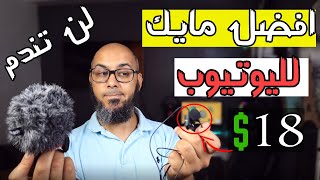 افضل و أرخص ميكروفون لليوتيوب | مراجعة ارخص مايك Boya 🎤