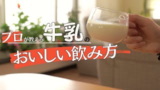 【0円で出来る】プロ酪農家が超簡単に牛乳が美味しくなる方法教えます