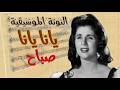        صباح يانا يانا طرب أصيل وطاقة شعبية