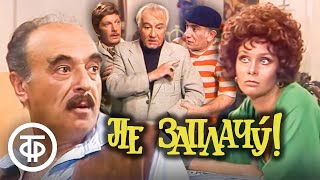 Не заплачу! По мотивам комедии Эдуардо де Филиппо (1983)