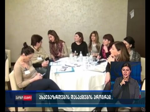 ახალგაზრდების დასაქმების პროგრამა საქართველოს 21 ქალაქში