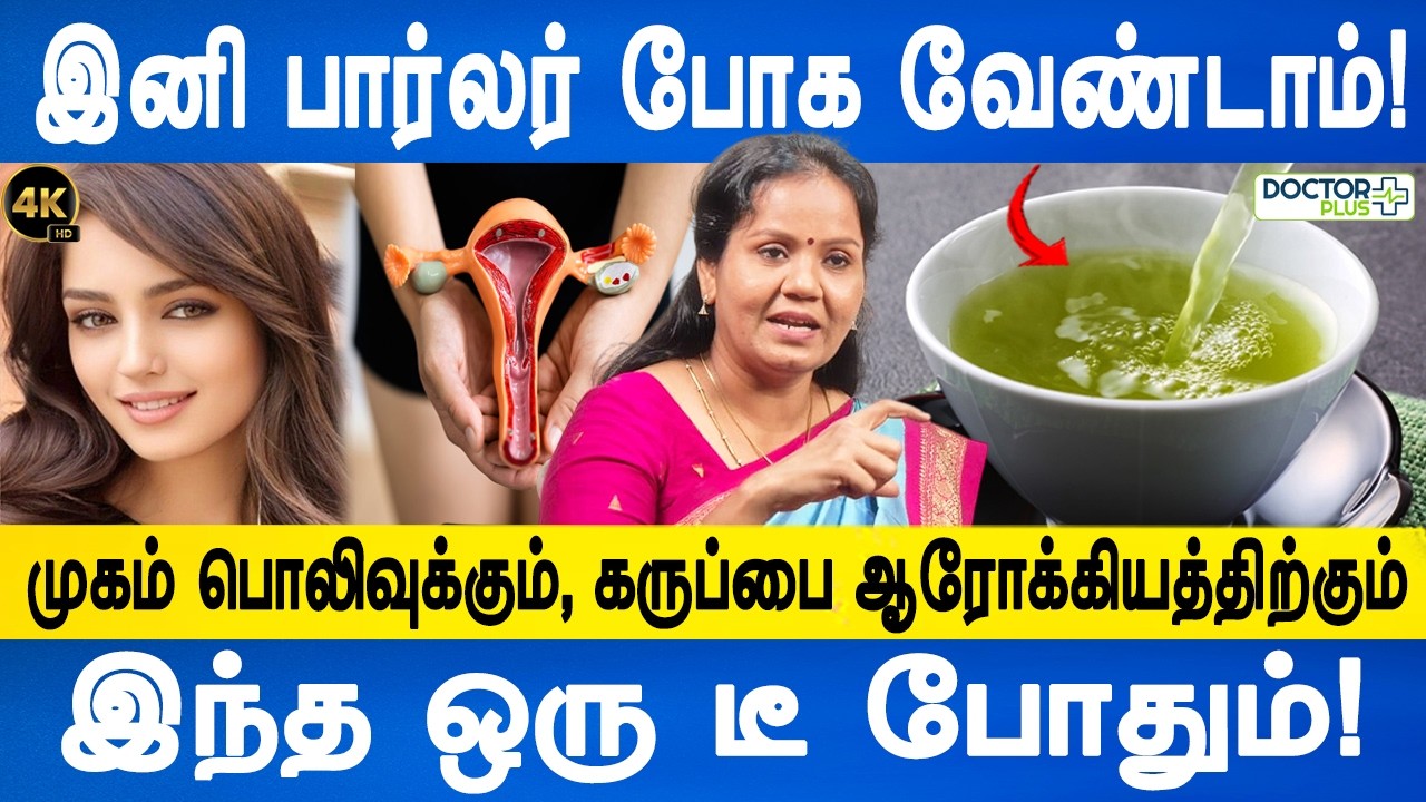 கர்ப்பப்பை நீர்க்கட்டிகள் வராமல் தடுக்க இதோ 10 வழிகள்!| Natural beauty tea |Dr.Jayaroopa |DoctorPlus