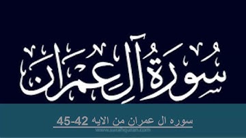 حفظ سوره ال عمران من الايه 42 -45 مكرره بالايه10مرات لتثبيت الحفظ للشيخ الحذيفى حفظ القران