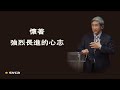 懷著強烈長進的心志 不再隨波逐流 不再妥協於處境 不再滿足於現狀 竭力追求 讓裡面的生命成長 成形 成熟 懷著強烈長進的心志 不再隨波逐流 不再妥協於處境 不再滿足於現狀 竭力追求 讓裡面的生命成長 成形 成熟