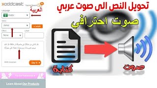 تحويل النص الى صوت بسهولة واحترافية