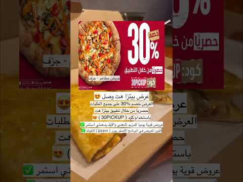 عرض بيتزا هت وصل خصم خصومات تخفيض تخفيضات عرض عروض خصم بيتزا