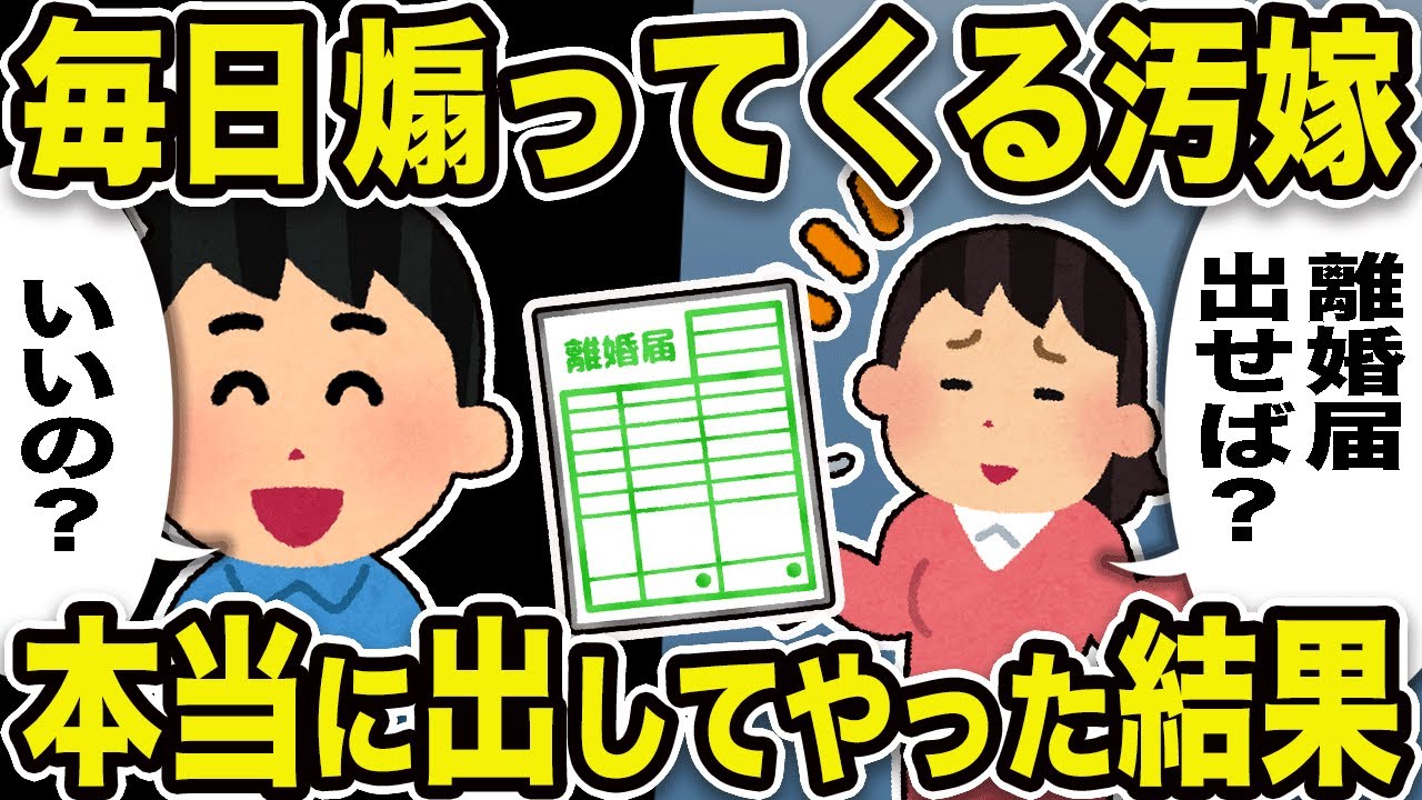 【2ch修羅場スレ】汚嫁「離婚届出せば？」俺「いいの？」毎日、離婚届で煽ってくる汚嫁。本当に出してやった結果w