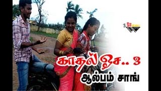 காதல் ஒச .. ஆல்பம் சாங் 3 -சக்திகாந்த்