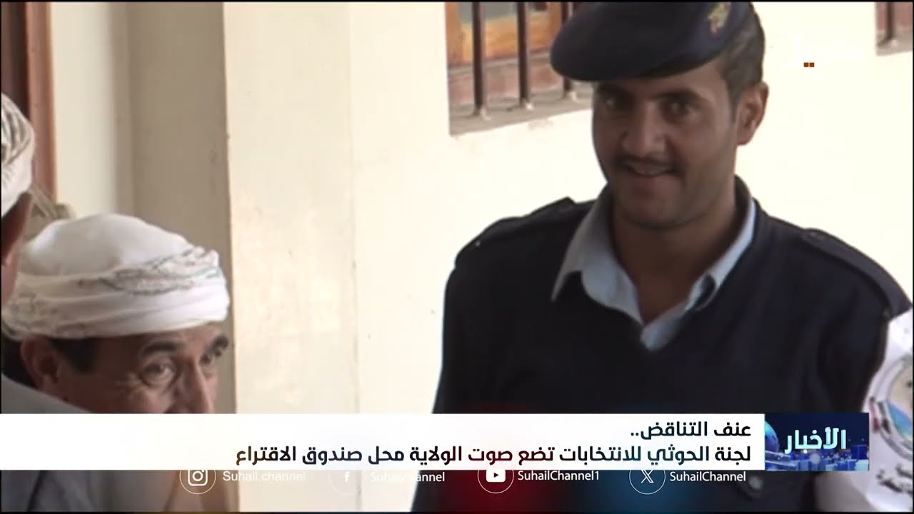 عنف التناقض... لجنة الحوثي للانتخابات تضع صوت الولاية محل صندوق الاقتراع
