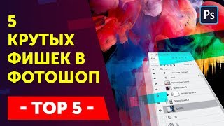 5 Must have trick in Photoshop. ADobe Photoshop 2018 cc