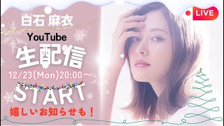 my channel【白石麻衣 公式】の配信のサムネイル画像