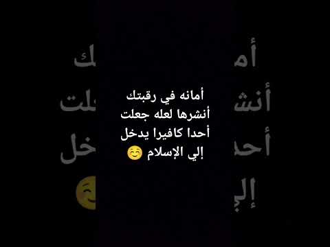 أمانه في رقبتك أنشرها بالايك و الأشتراك