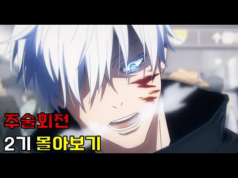 주술회전 2기 몰아보기
