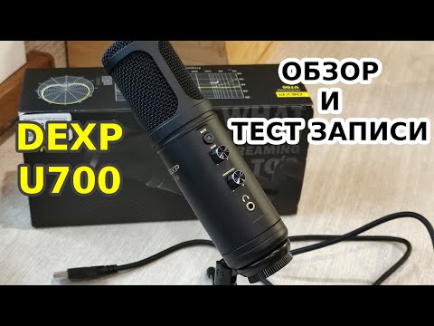 Студийный микрофон для стрима Dexp U700. Распаковка, обзор и тест записи звука.