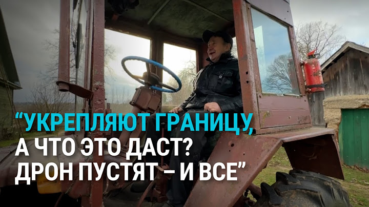 Латвийский поселок в 200 метрах от границы с Беларусью: "Особой тревоги не чувствуем, нам спокойно"