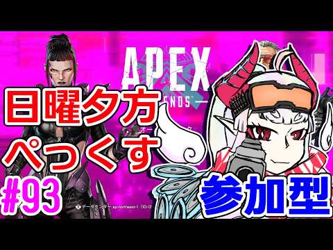 【#Apex】なんかきょうあつくない？【PC：参加型】#93