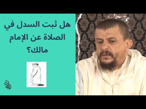 هل ثبت السدل في الصلاة عن الإمام مالك فوائد علمية