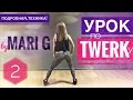 Подробный видео урок ТВЕРКА (TWERK, BOOTY DANCE) by MARI G. Техника Booty Twist. Выпуск 2