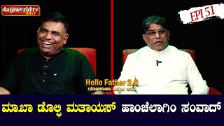 Fr Dolphy Mathias, Asansol Diocese WB on Hello Father 2- ಯಾಜಕಾಚಾ ಜಿಣಿಯೆಚಿ ಕಾಣಿ with nandalike│EP-51