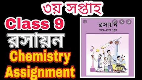 Class 9 Chemistry Assignment  (3rd week)  ক্লাস ৯ রসায়ন এসাইনমেন্ট (৩য় সপ্তাহ )