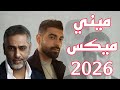 ميني ميكس عربي صحاك الشوق Arabic Mini Mix 2026 