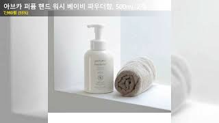 아브카 퍼퓸 핸드 워시 베이비 파우더향, 500ml, 2개