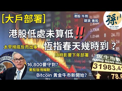 【大戶部署】港股低處未算低丨恆指春天幾時到？太早撈底會出事丨16,800要守到？ Bitcoin黃金牛市新開始？美股版塊輪動丨孫子大戶丨後市走勢 技術結構點睇？#期貨分析#孫子大戶#市況分析#窩輪牛熊