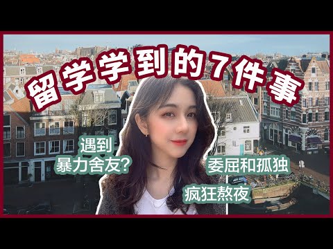 出国留学的收获与感悟 | 我的留学故事 | 成长与委屈