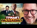 Трамп победил Зеленского 📰