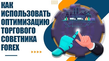 Как использовать оптимизацию торгового советника. Metatrader 5