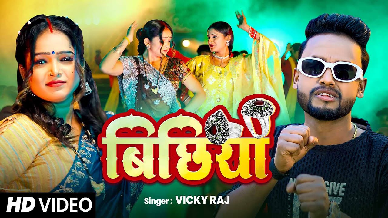#बिछिया | #Vicky Raj का बम्पर बजने वाला सांग | New #Bhojpuri Song 2025 ...