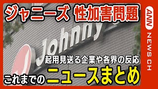 【ニュースまとめ】ジャニーズ事務所10月2日(月)に会見/社名変更や性加害問題に関する補償など協議 タレントの起用を見送る企業も…各界からの反応は？ANN/テレ朝