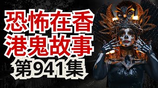 【恐怖在香港鬼故事】新宠物节目主办谢菲三门仔放狗撞鬼 - 台湾人买“乖乖”畀灵体不小朋友要搞坏机器 - 台湾九份原来好猛鬼(恐怖在線重溫 第941集)