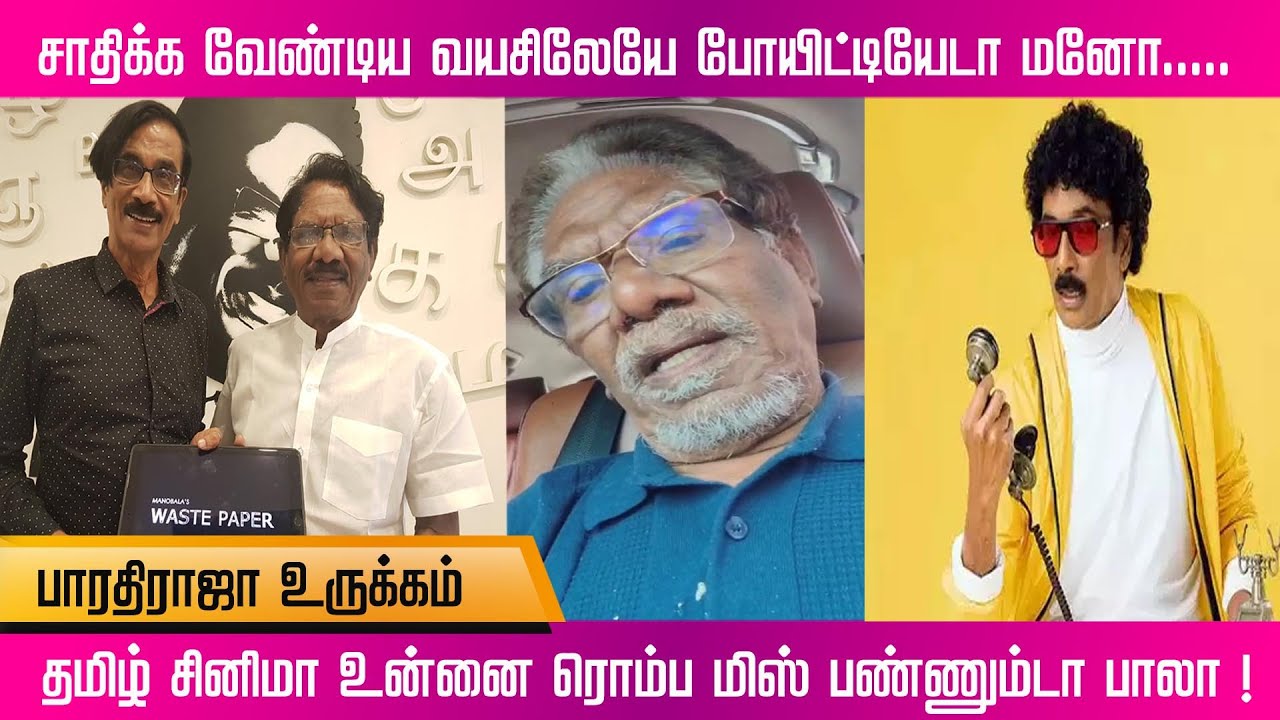 Rip Raja சாதிக்க வேண்டிய வயசிலேயே போயிட்டியேடா மனோ! 😢 Bharathi Raja | Manobala ...