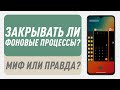 Стоит ли закрывать приложения из многозадачности в Android и iOS? (#ТехноРасследование)